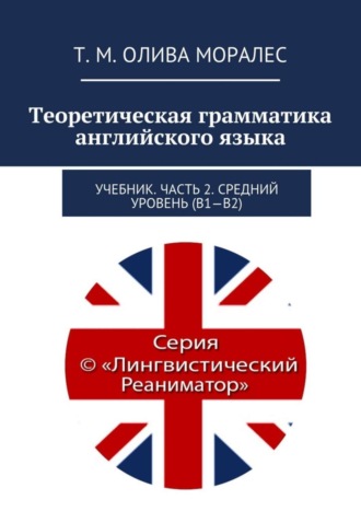 Т. Олива Моралес, Теоретическая грамматика английского языка. Учебник. Часть 2. Средний уровень (В1–В2)