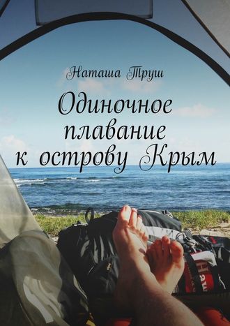 Наташа Труш, Одиночное плавание к острову Крым
