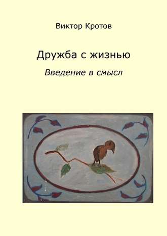 Виктор Кротов, Дружба с жизнью: введение в смысл. Ознакомительное введение