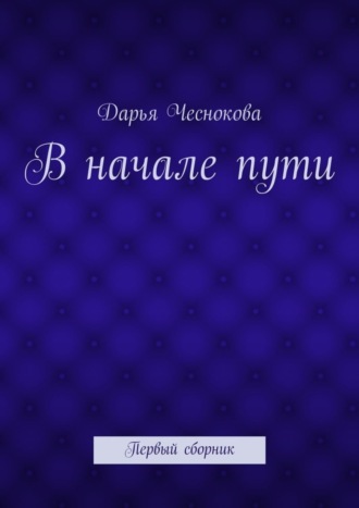 Дарья Чеснокова, В начале пути. Первый сборник