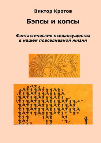 Виктор Кротов, Бэпсы и копсы. Фантастические псевдосущества в нашей повседневной жизни