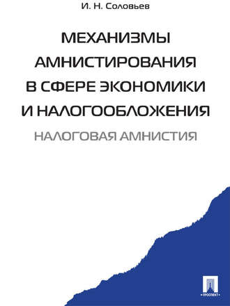 Иван Соловьев, Механизмы амнистирования в сфере экономики и налогообложения
