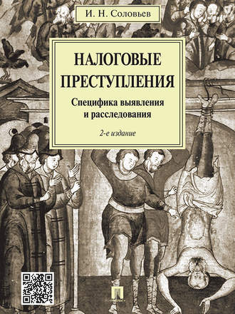 Иван Соловьев, Налоговые преступления. Специфика выявления и расследования. 2-е издание