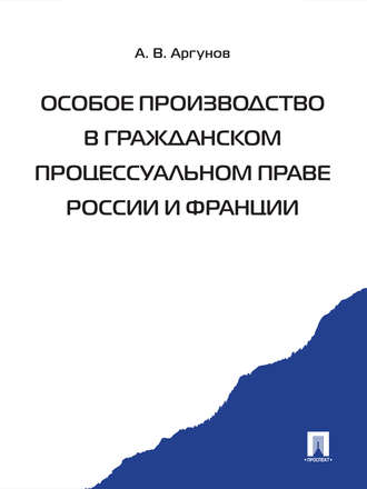Алексей Аргунов, Особое производство в гражданском процессуальном праве России и Франции