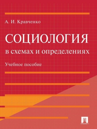 Альберт Кравченко, Социология в схемах и определениях. Учебное пособие