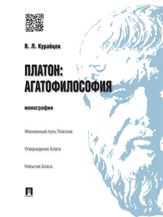 Василий Курабцев, Платон: агатофилософия. Монография