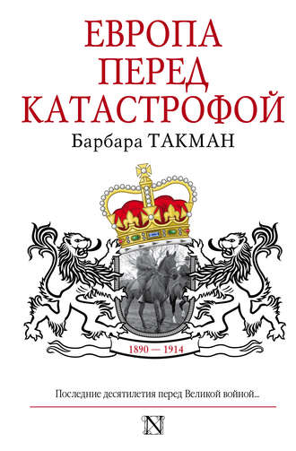 Барбара Такман, Европа перед катастрофой. 1890-1914