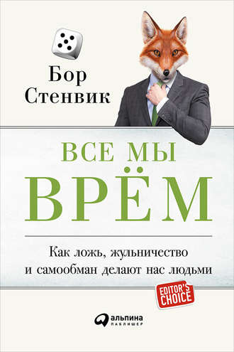 Бор Стенвик, Все мы врём: Как ложь, жульничество и самообман делают нас людьми