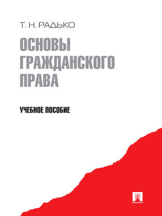 Тимофей Радько, Основы гражданского права