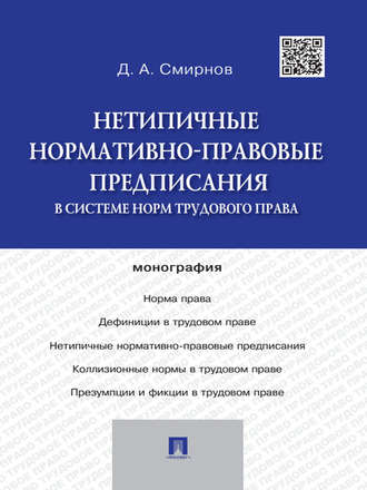 Дмитрий Смирнов, Нетипичные нормативно-правовые предписания в системе норм трудового права