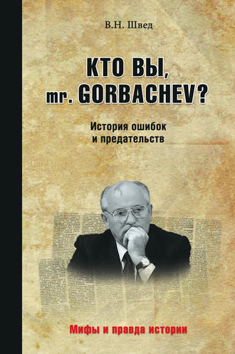 Владислав Швед, Кто вы, mr. Gorbachev? История ошибок и предательств