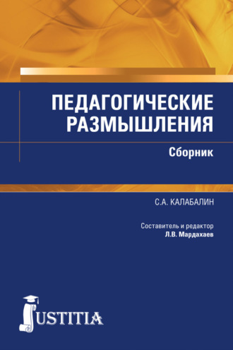 Семен Калабалин, Лев Мардахаев, Педагогические размышления. Сборник