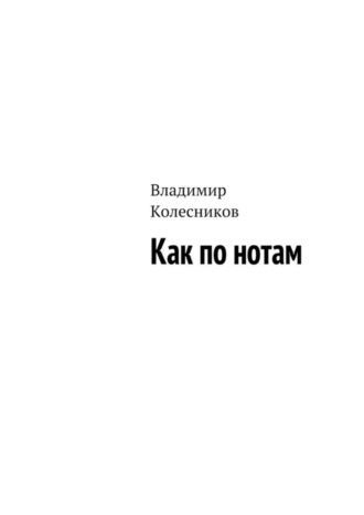 Владимир Колесников, Как по нотам