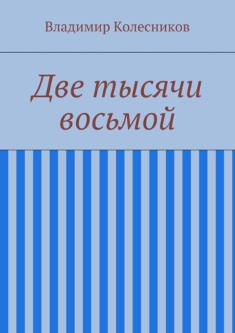 Владимир Колесников, Две тысячи восьмой