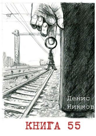 Денис Никков, Книга 55