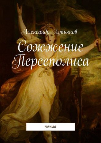 Александр Лукьянов, Сожжение Персеполиса. Поэма