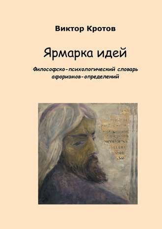 Виктор Кротов, Ярмарка идей. Философско-психологический словарь афоризмов-определений