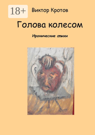 Виктор Кротов, Голова колесом. Иронические стихи