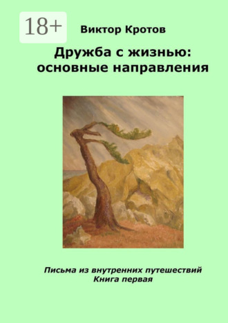 Виктор Кротов, Дружба с жизнью: основные направления. Письма из внутренних путешествий. Книга первая