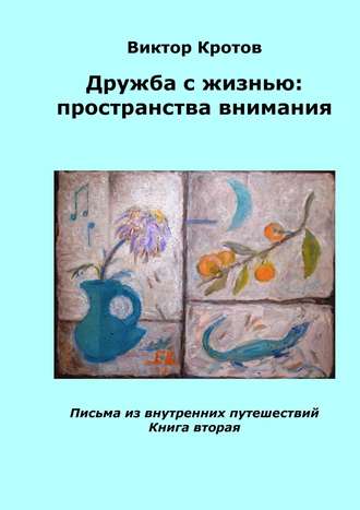 Виктор Кротов, Дружба с жизнью: пространства внимания. Письма из внутренних путешествий. Книга вторая