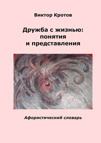 Виктор Кротов, Дружба с жизнью: понятия и представления. Афористический словарь