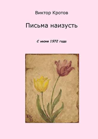 Виктор Кротов, Письма наизусть. С июня 1972 года