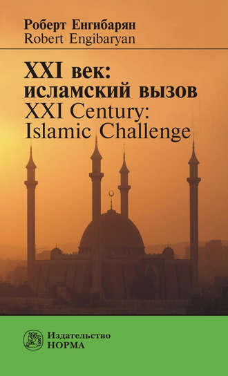 Роберт Енгибарян, XXI век: исламский вызов. XXI Century: Islamic Challenge