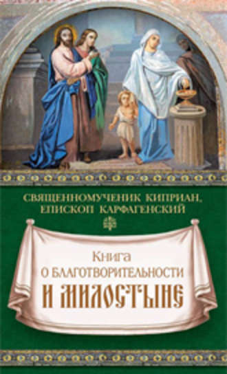 священномученик Киприан Карфагенский, Книга о благотворительности и милостыне