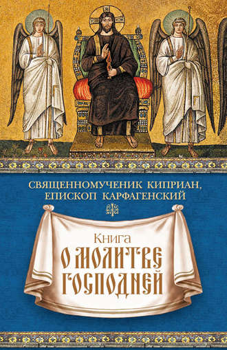 священномученик Киприан Карфагенский, Книга о молитве Господней