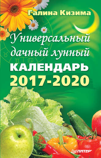 Галина Кизима, Универсальный дачный лунный календарь 2017-2020