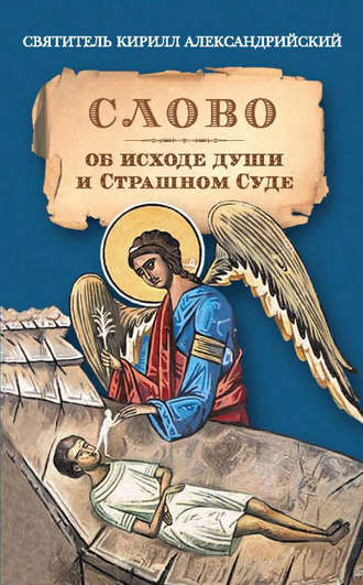Святитель Кирилл Александрийский , Слово об исходе души и Страшном Суде