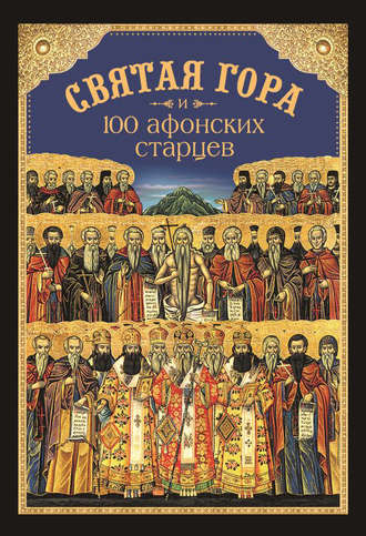 Николай Посадский, Святая Гора и 100 афонских старцев