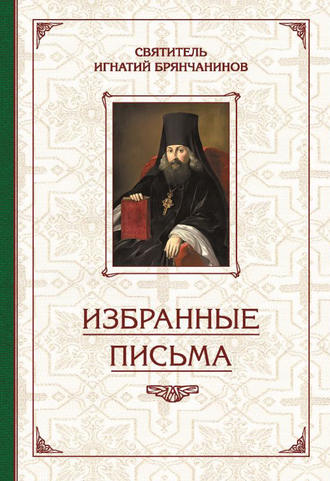 Святитель Игнатий (Брянчанинов), Валерий Духанин, Избранные творения. Избранные письма