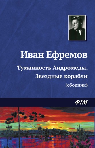 Иван Ефремов, Туманность Андромеды. Звездные корабли (сборник)