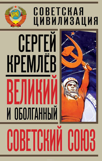 Сергей Кремлев, Великий и оболганный Советский Союз. 22 антимифа о Советской цивилизации