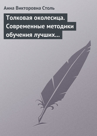 Анна Столь, Толковая околесица. Современные методики обучения лучших университетов мира