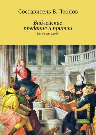 В. Леонов, Библейские предания и притчи. Книга для детей