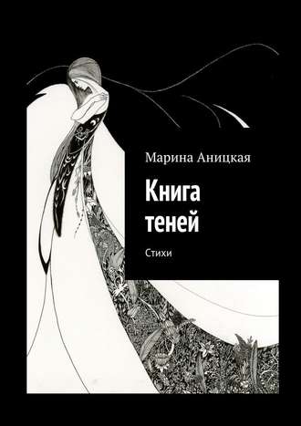 Марина Аницкая, Книга теней. Стихи