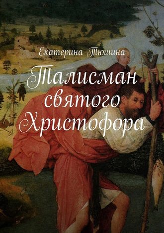 Екатерина Тюшина, Талисман святого Христофора. Роман
