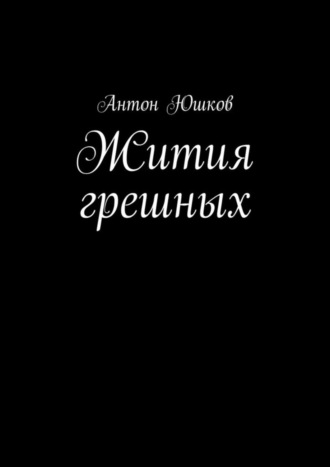 Антон Юшков, Жития грешных. Стихи и ничего лишнего