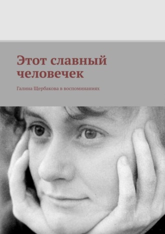 Александр Щербаков, Этот славный человечек. Галина Щербакова в воспоминаниях