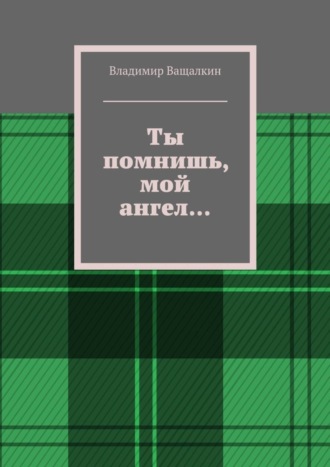 Владимир Ващалкин, Ты помнишь, мой ангел…