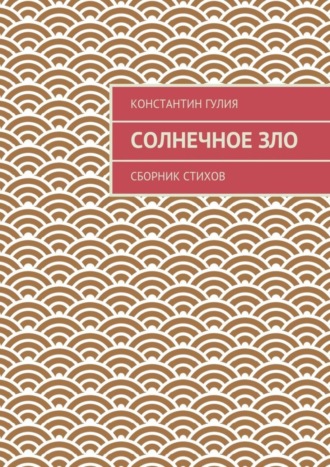 Константин Гулия, Солнечное зло. Сборник стихов