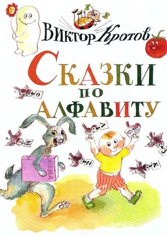 Виктор Кротов, Сказки по алфавиту. Сказки-крошки