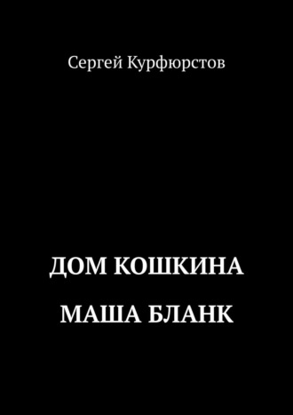 Сергей Курфюрстов, Дом Кошкина. Маша Бланк