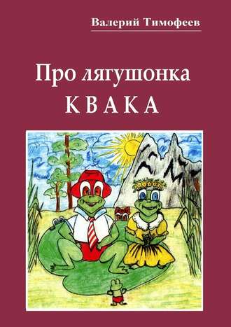 Валерий Тимофеев, Про лягушонка Квака. Бултыхальные мысли
