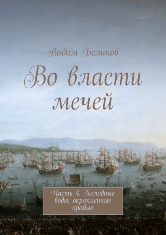 Вадим Беликов, Во власти мечей. Часть 4. Холодные воды, окропленные кровью