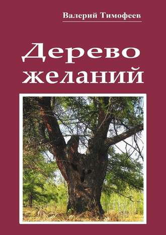 Валерий Тимофеев, Дерево желаний. Сказки и истории