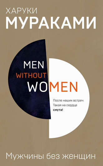 Харуки Мураками, Мужчины без женщин (сборник)