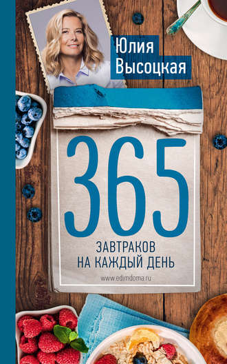 Юлия Высоцкая, 365 завтраков на каждый день